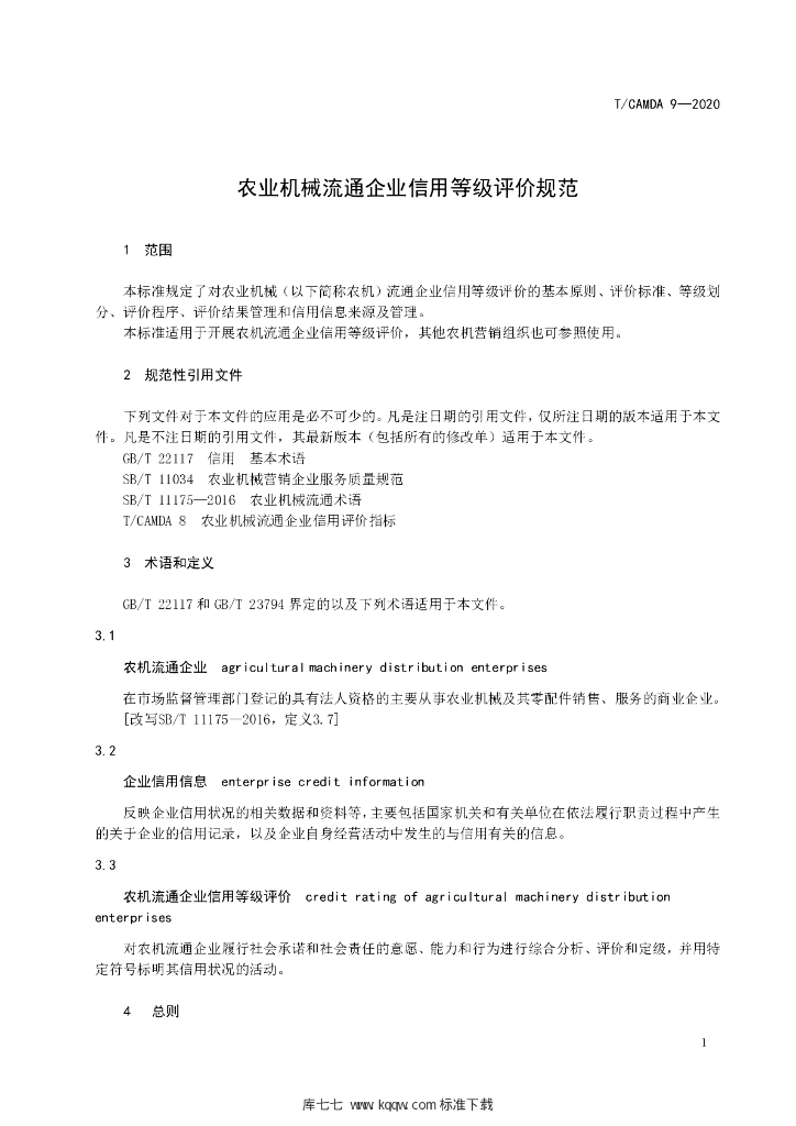 T/CAMDA 9-2020 标准预览