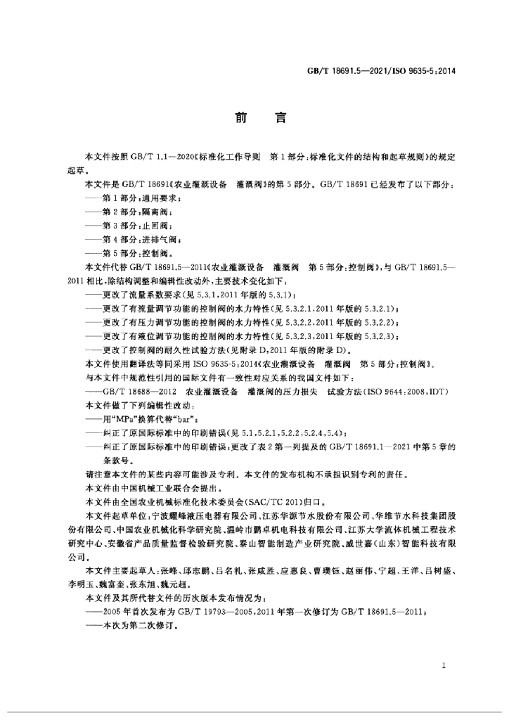 GB/T 18691.5-2021 标准预览