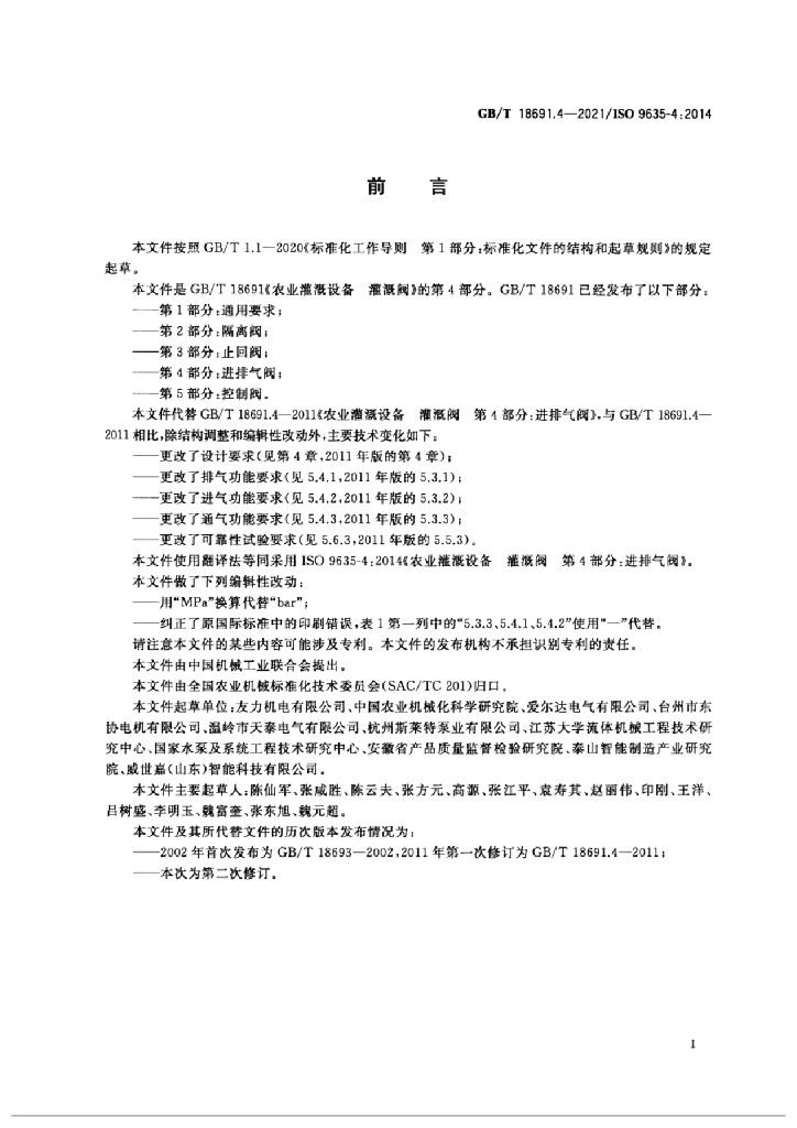 GB/T 18691.4-2021 标准预览
