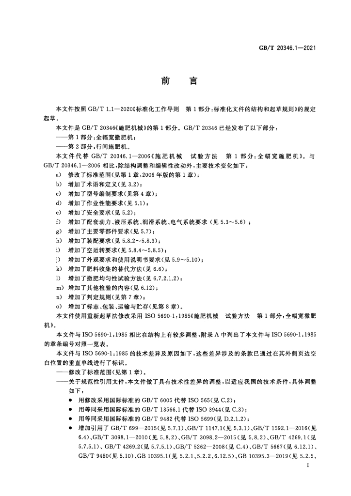 GB/T 20346.1-2021 标准预览