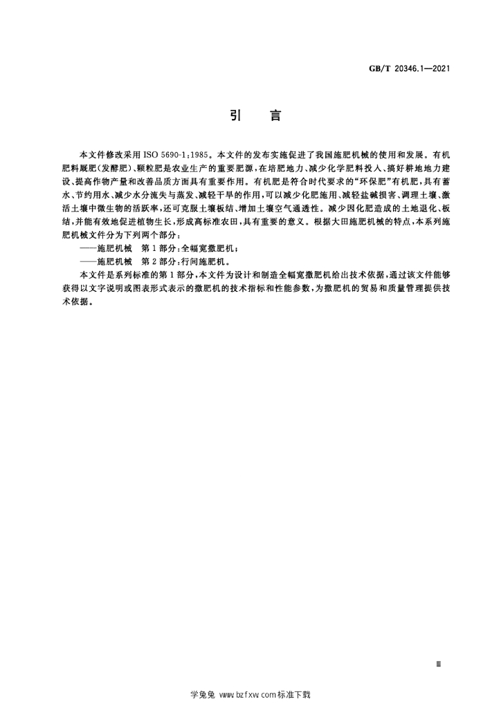 GB/T 20346.1-2021 标准预览