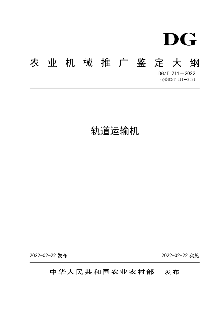 DG/T 211-2022 标准预览