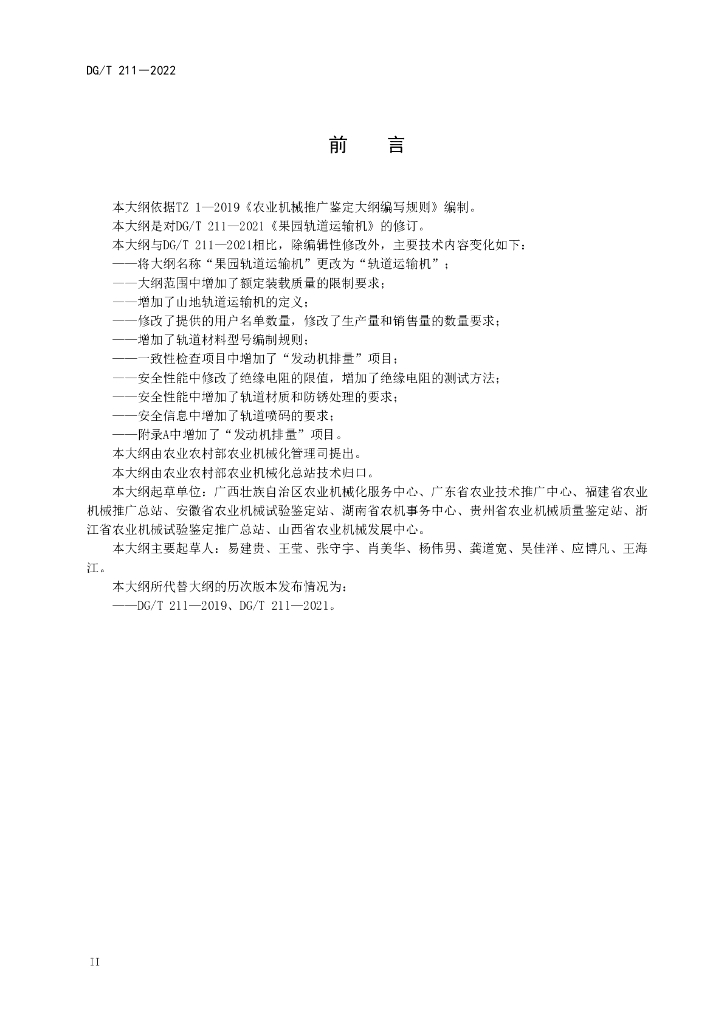 DG/T 211-2022 标准预览