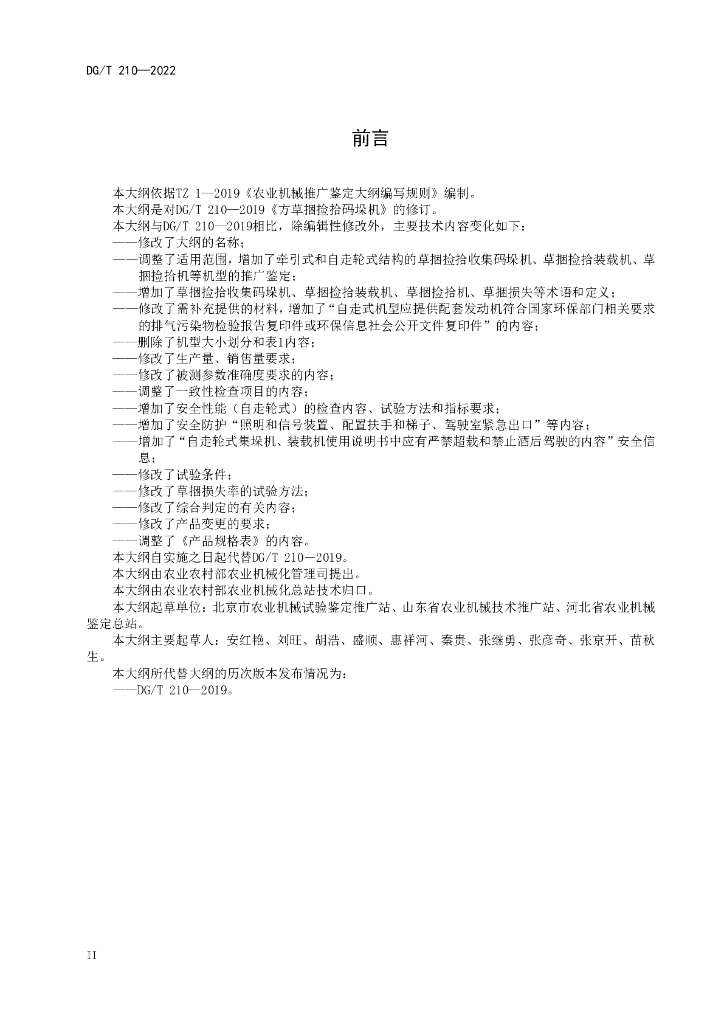 DG/T 210-2022 标准预览