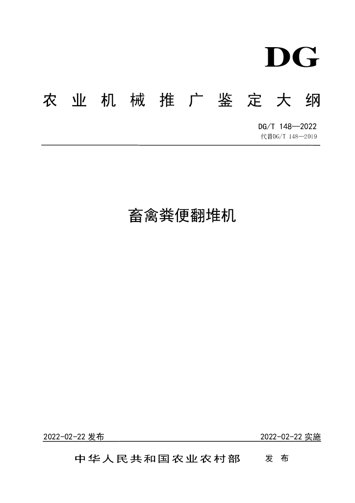 DG/T 148-2022 标准预览