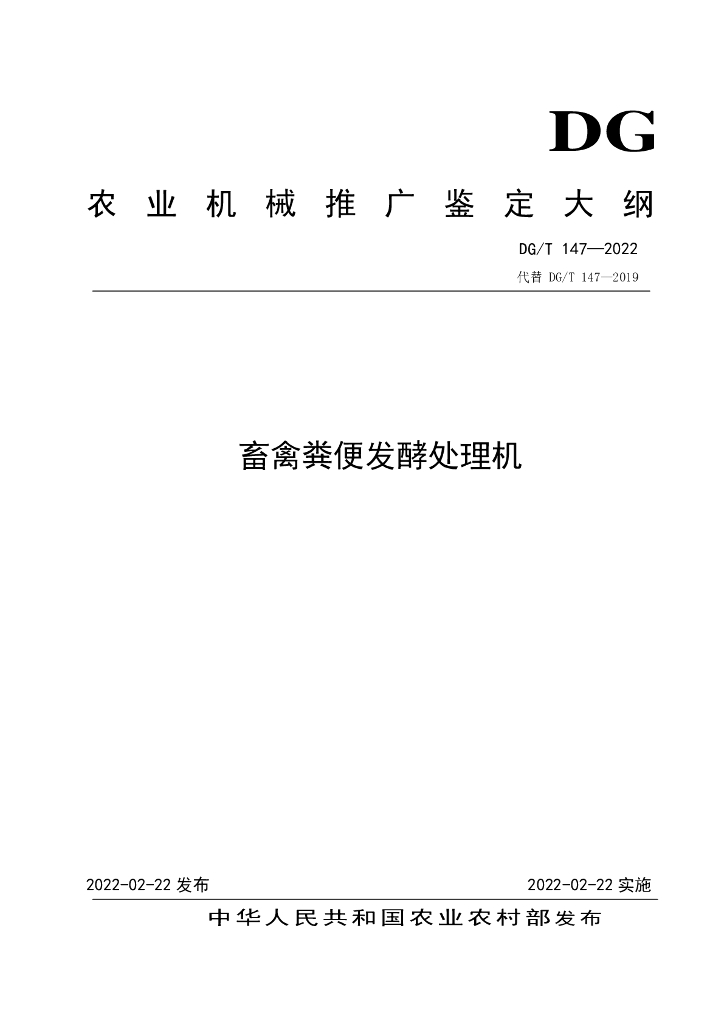 DG/T 147-2022 标准预览