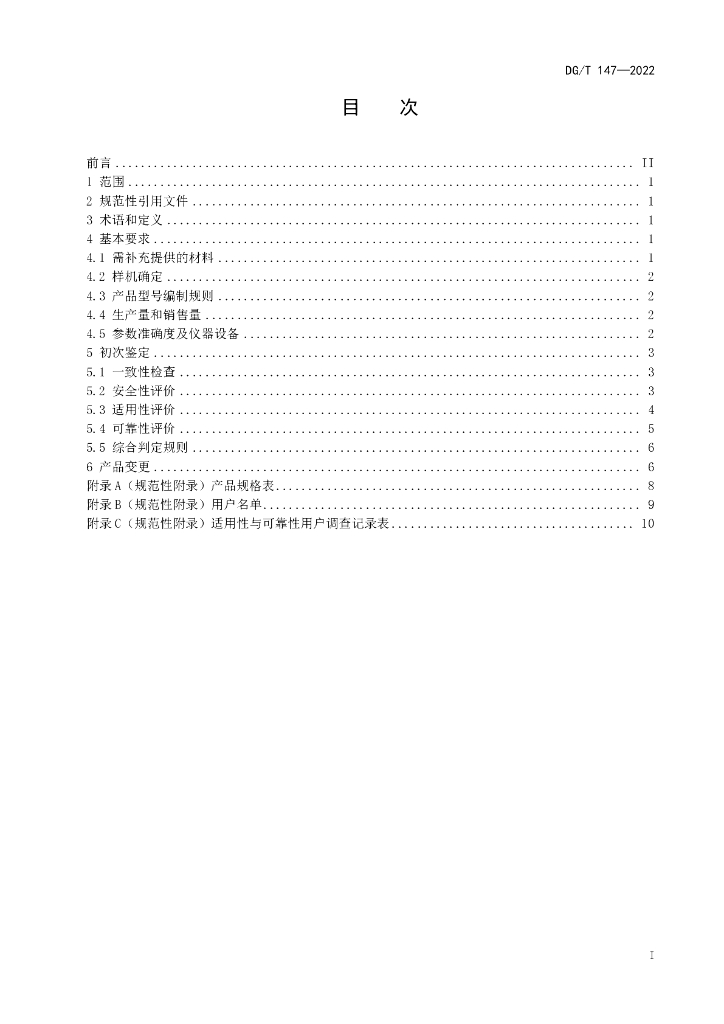 DG/T 147-2022 标准预览
