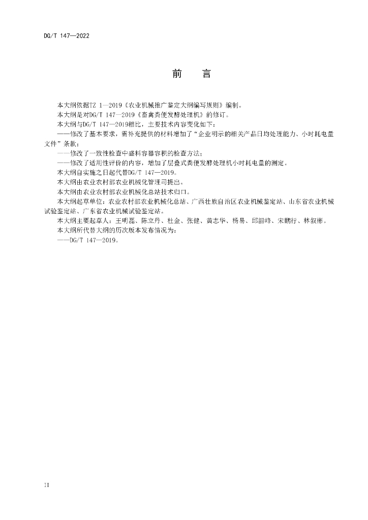DG/T 147-2022 标准预览