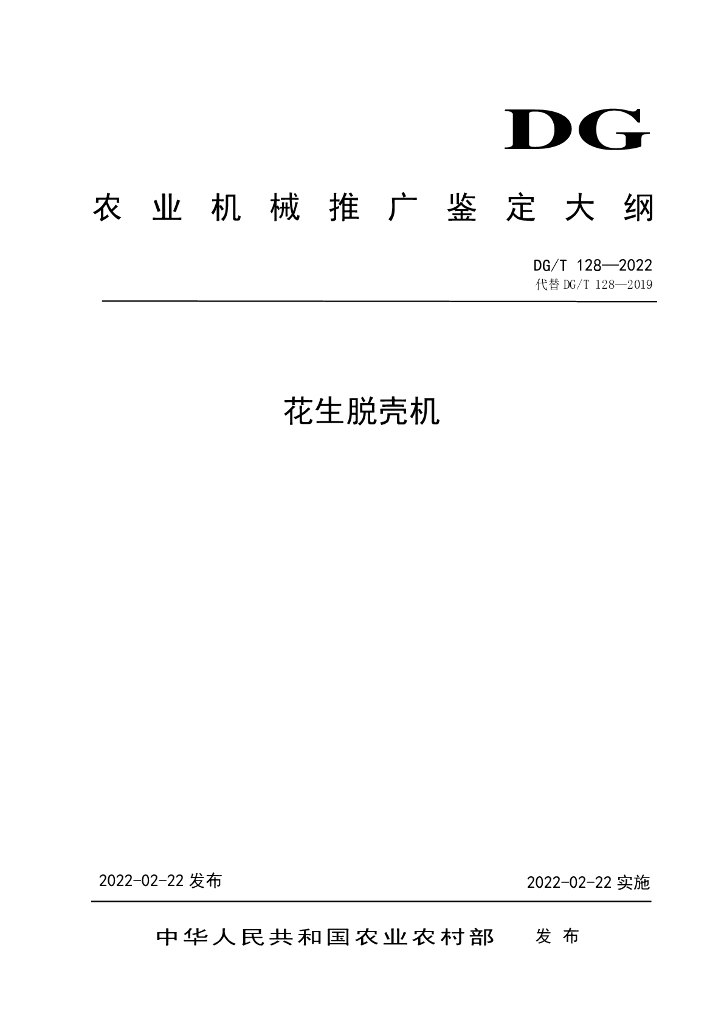 DG/T 128-2022 标准预览