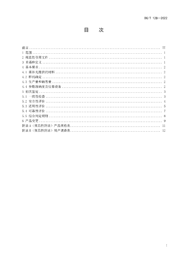DG/T 128-2022 标准预览