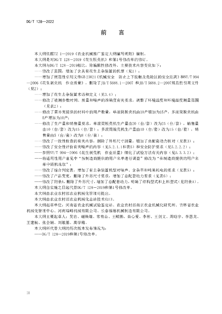 DG/T 128-2022 标准预览