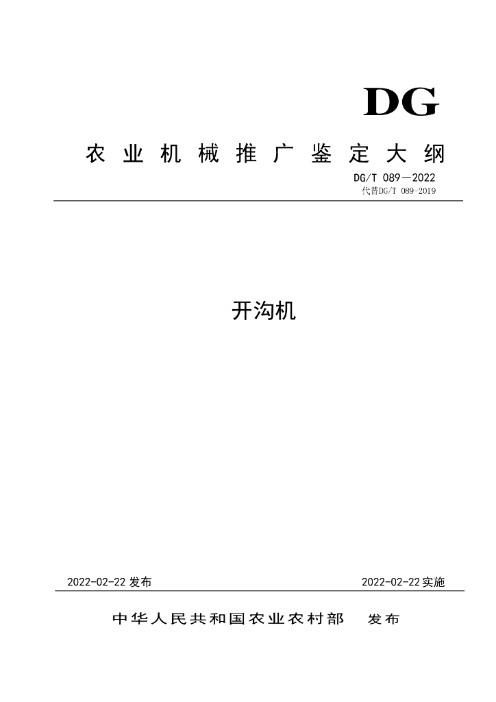 DG/T 089-2022 标准预览