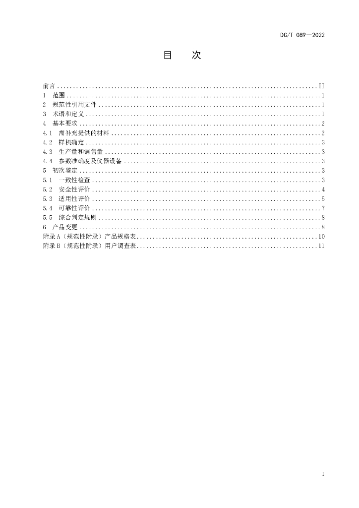 DG/T 089-2022 标准预览