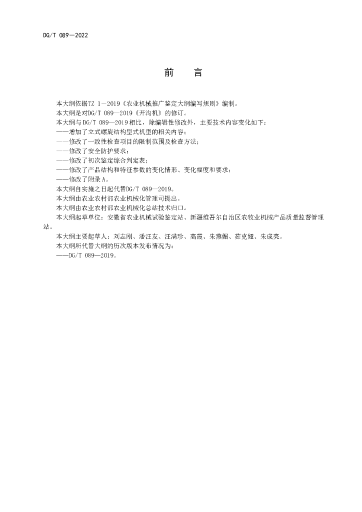 DG/T 089-2022 标准预览