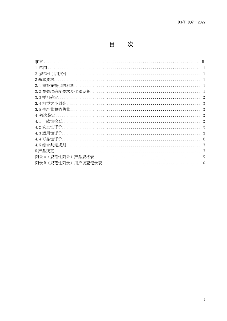 DG/T 087-2022 标准预览