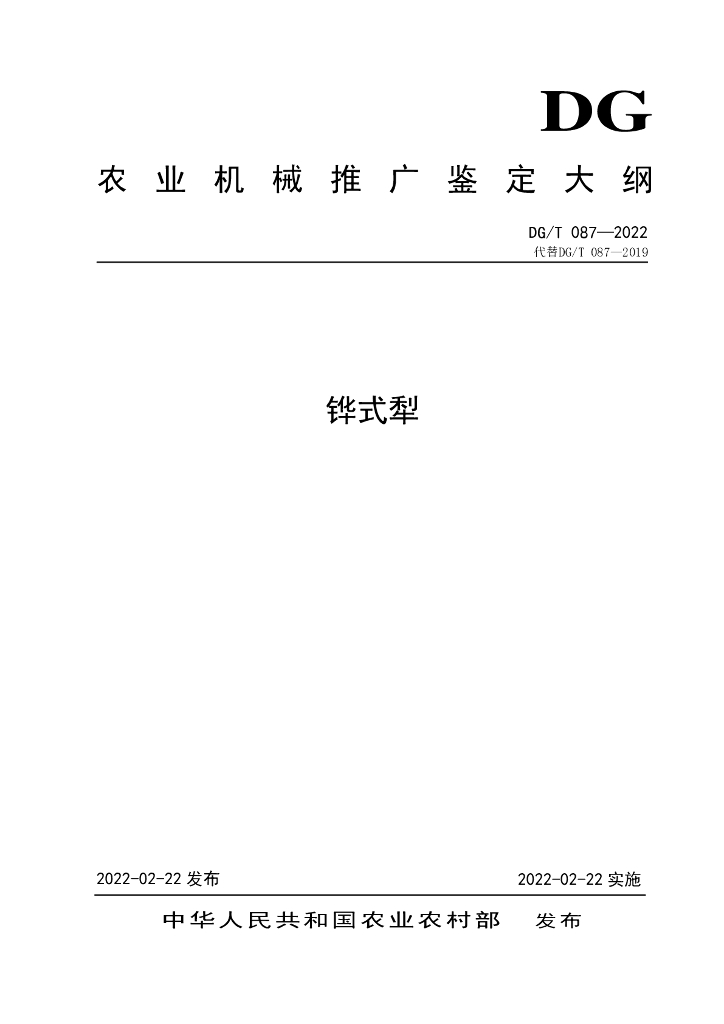 DG/T 087-2022 标准预览