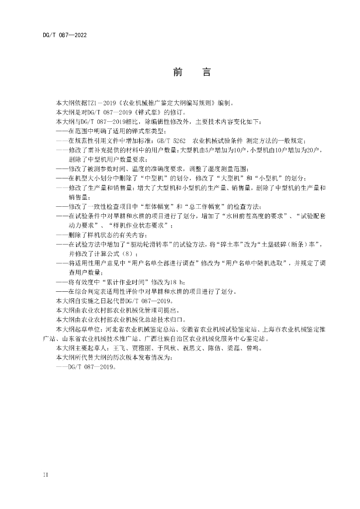 DG/T 087-2022 标准预览