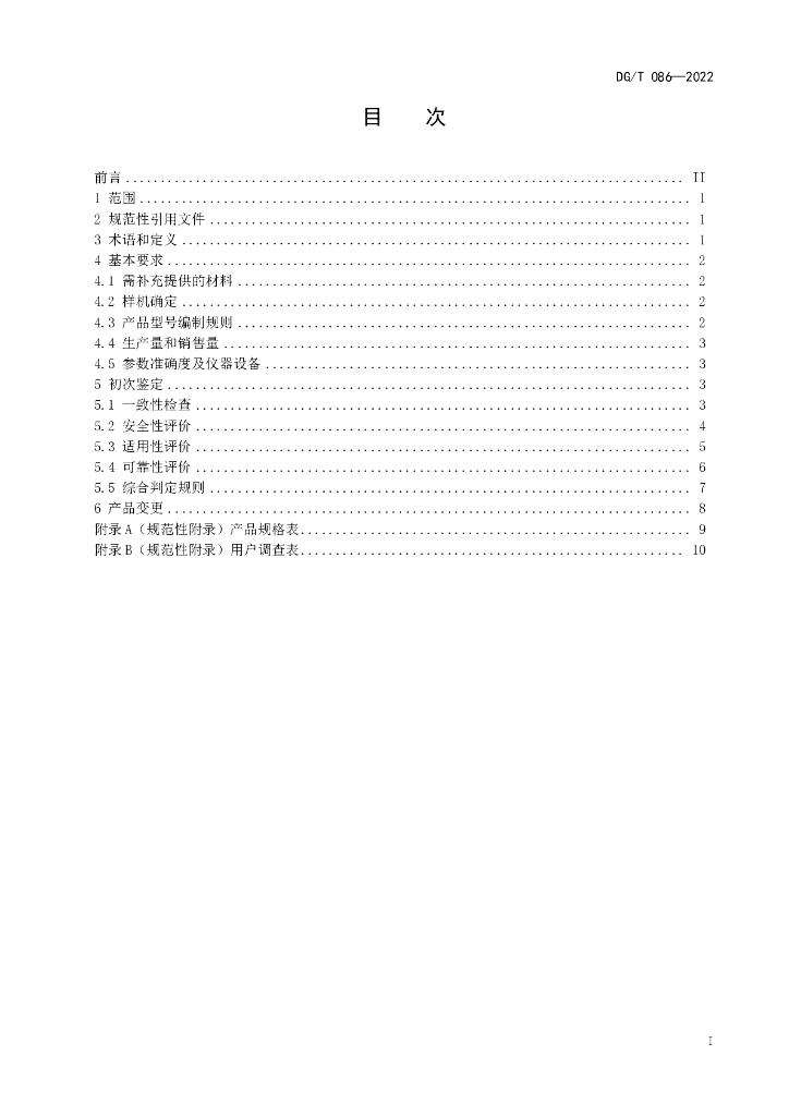DG/T 086-2022 标准预览
