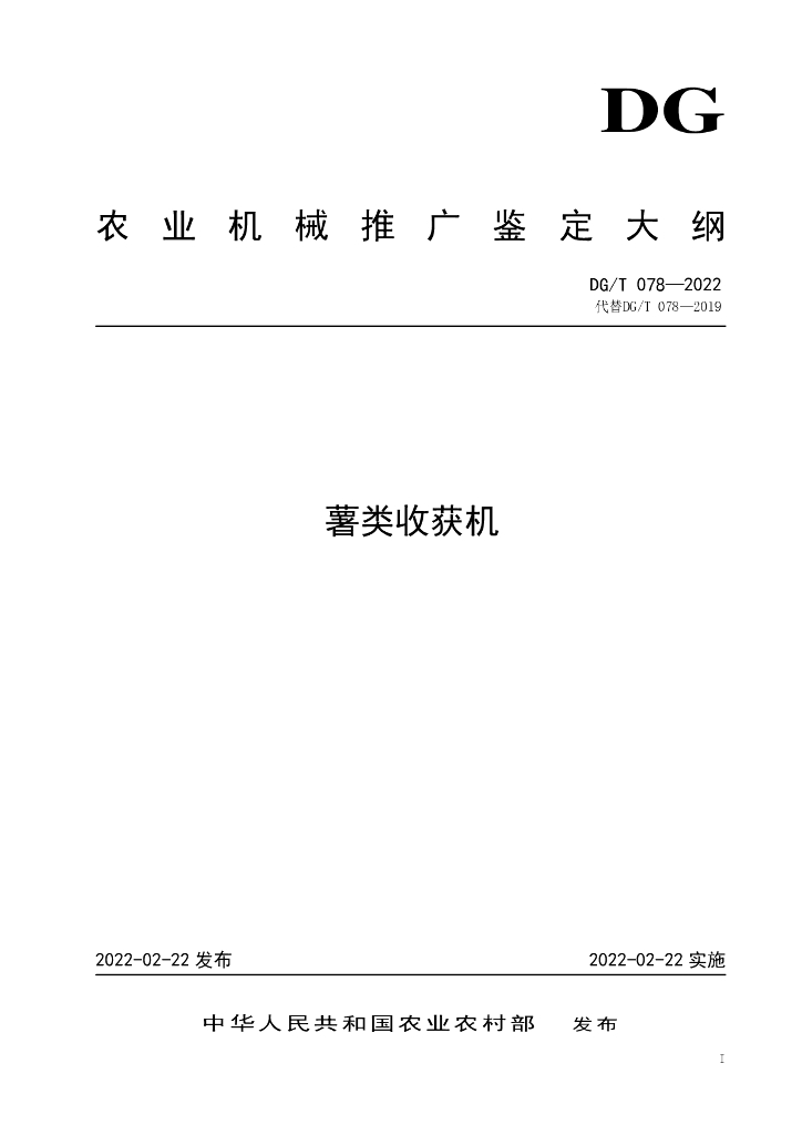 DG/T 078-2022 标准预览