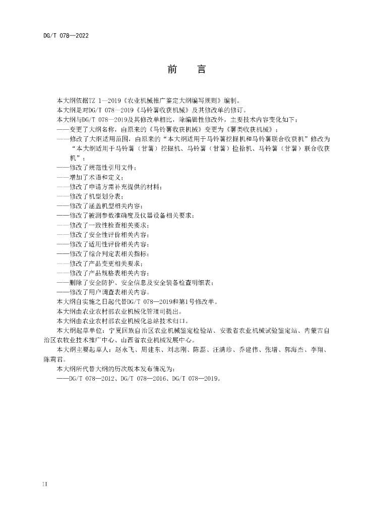 DG/T 078-2022 标准预览