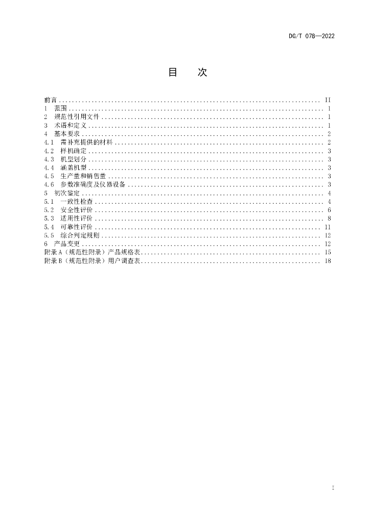 DG/T 078-2022 标准预览