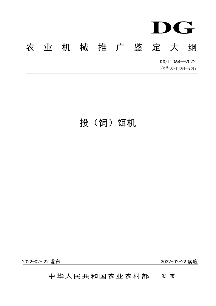 DG/T 064-2022 标准预览