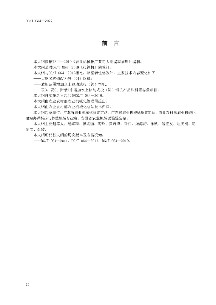 DG/T 064-2022 标准预览