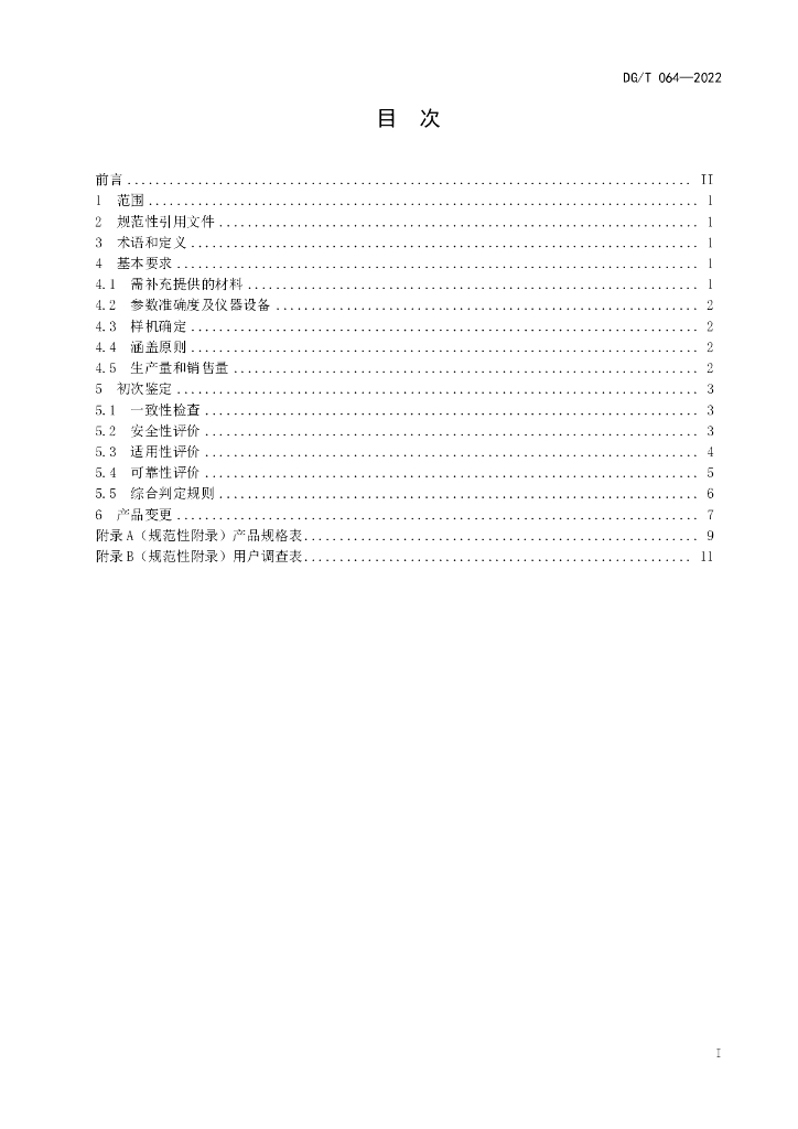 DG/T 064-2022 标准预览