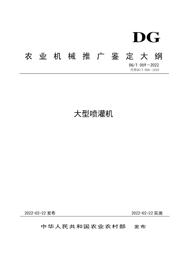 DG/T 059-2022 标准预览