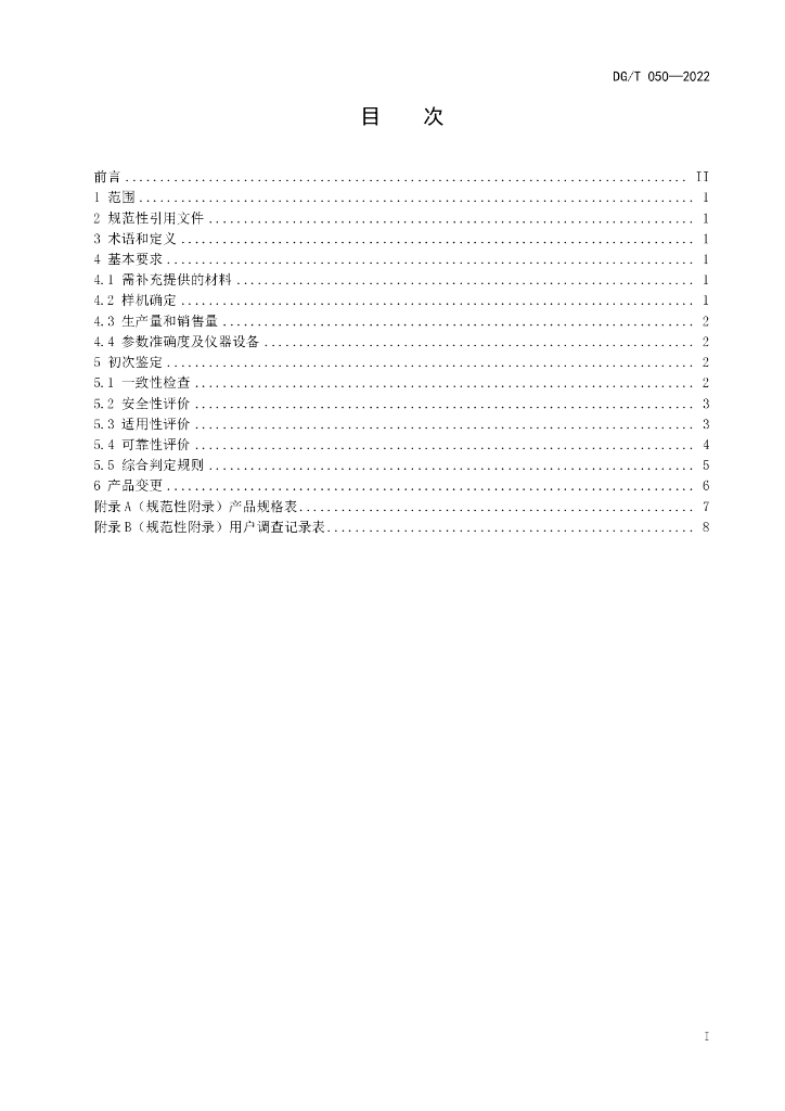DG/T 050-2022 标准预览