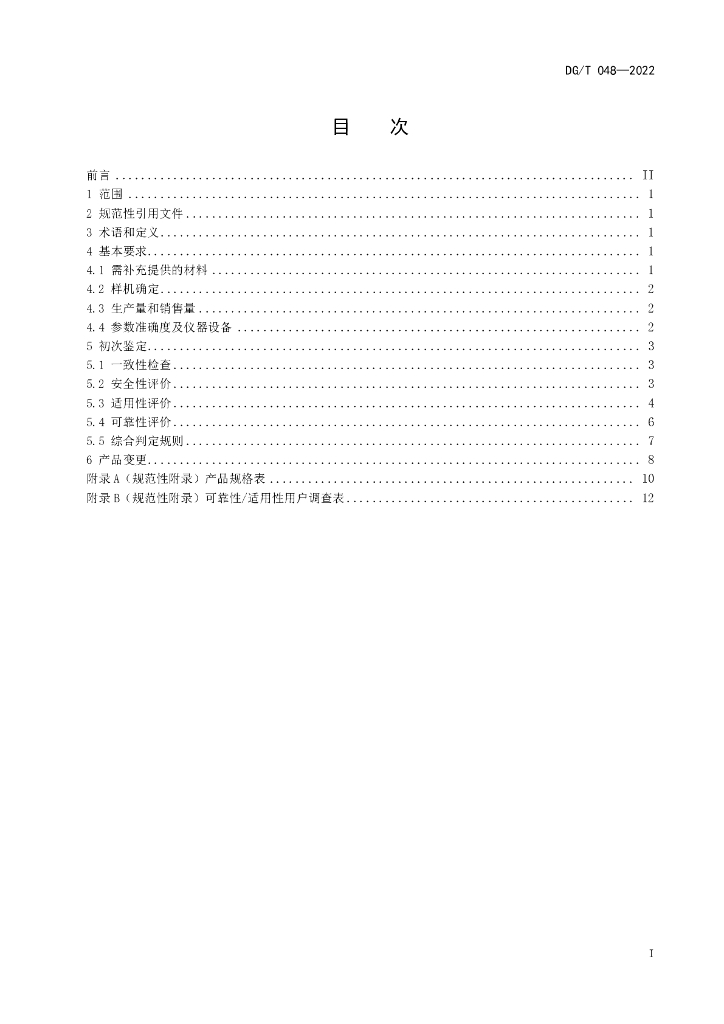 DG/T 048-2022 标准预览