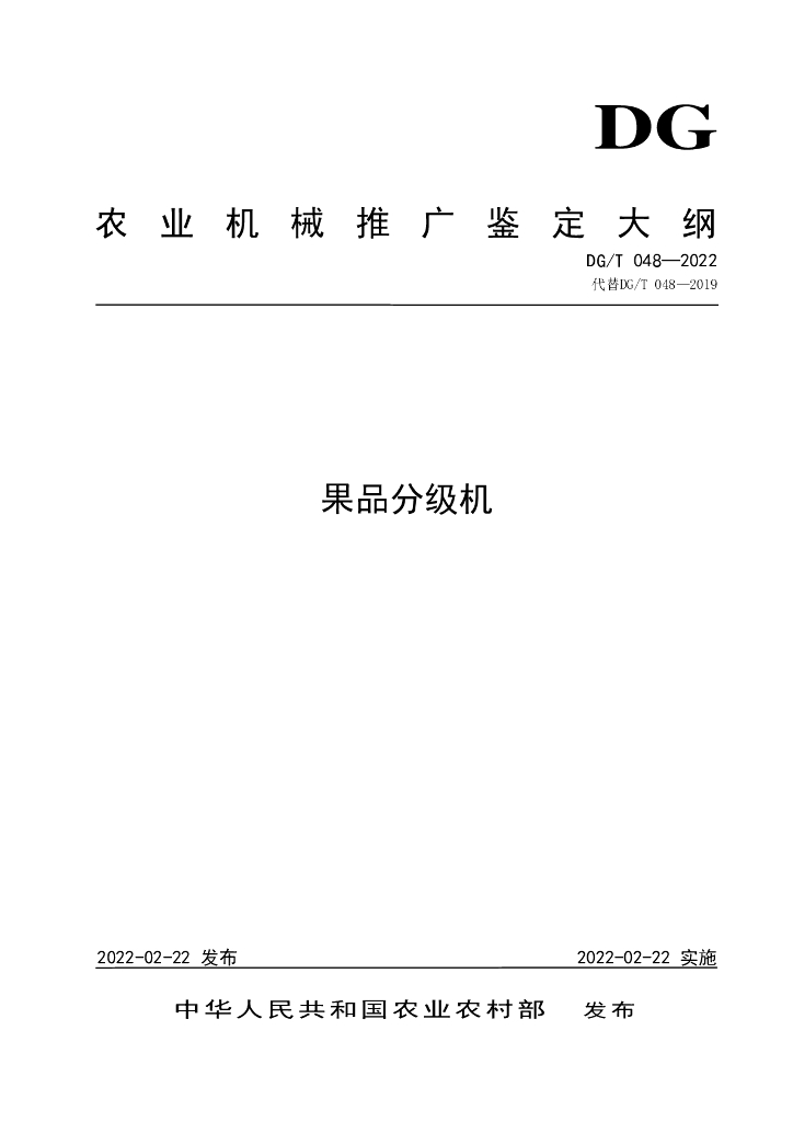 DG/T 048-2022 标准预览
