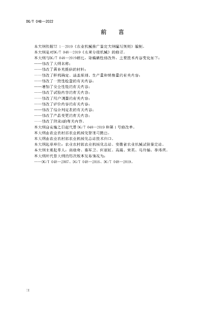 DG/T 048-2022 标准预览