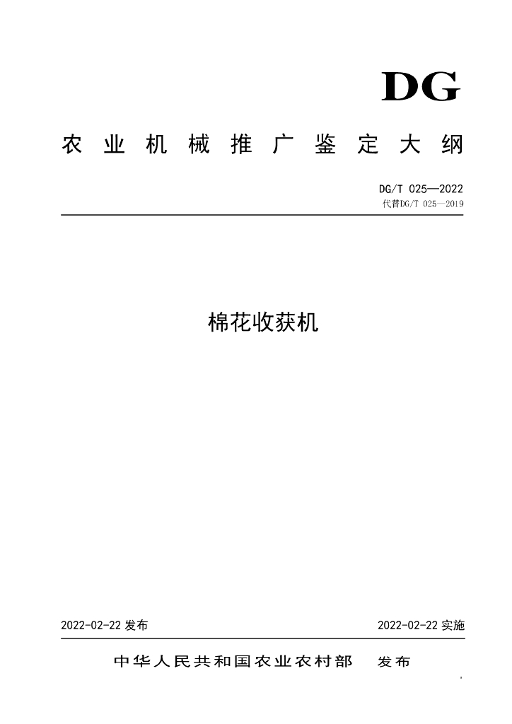 DG/T 025-2022 标准预览