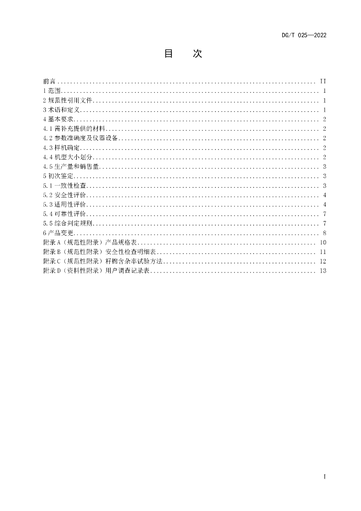 DG/T 025-2022 标准预览