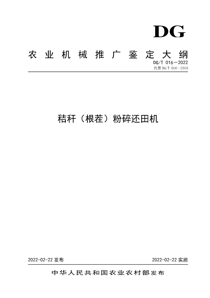 DG/T 016-2022 标准预览