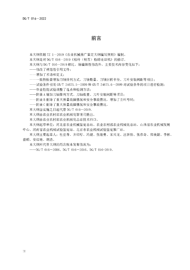 DG/T 016-2022 标准预览
