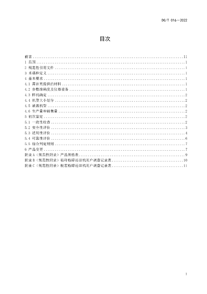 DG/T 016-2022 标准预览