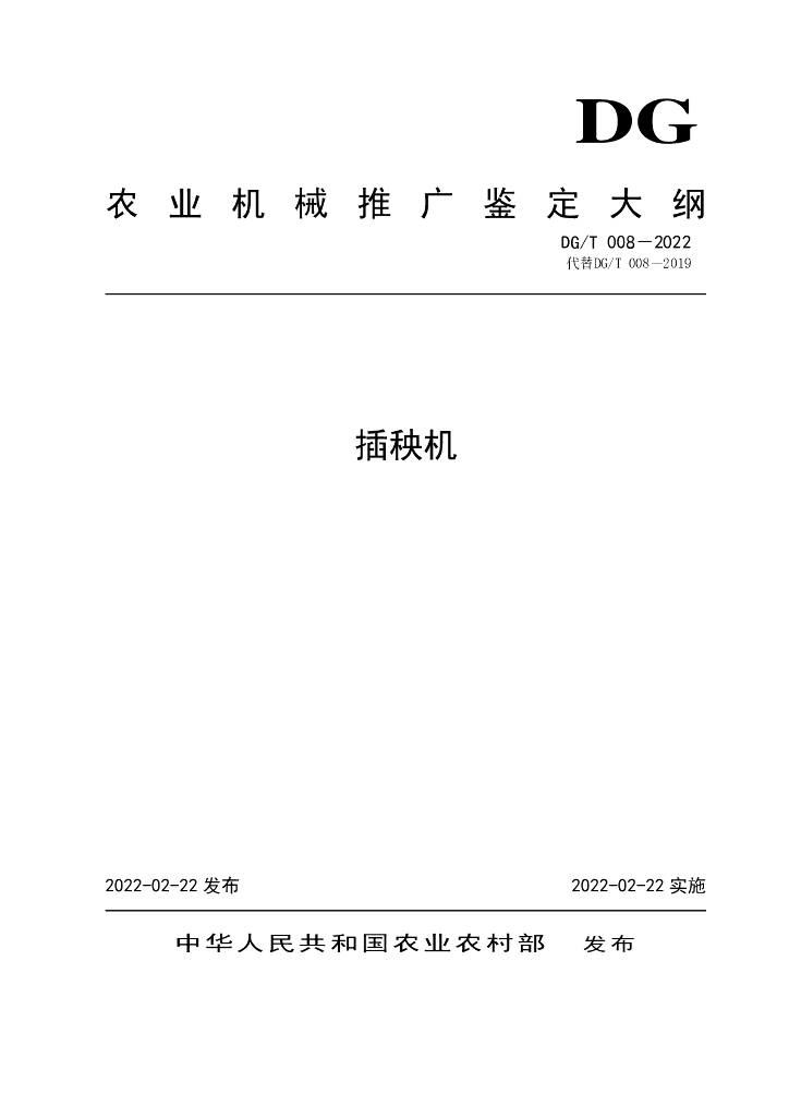 DG/T 008-2022 标准预览