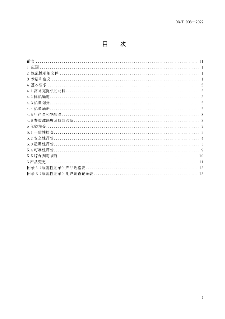DG/T 008-2022 标准预览