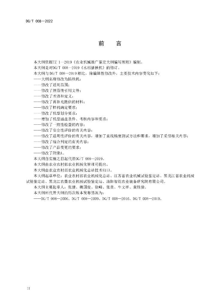 DG/T 008-2022 标准预览