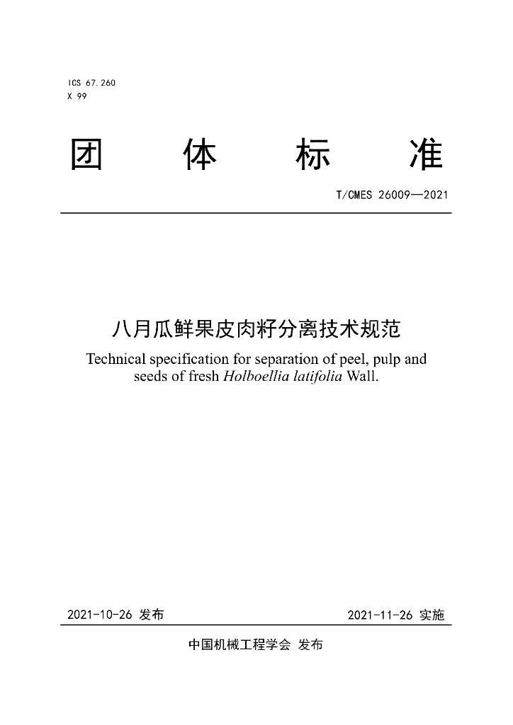 T/CMES 26009-2021 标准预览