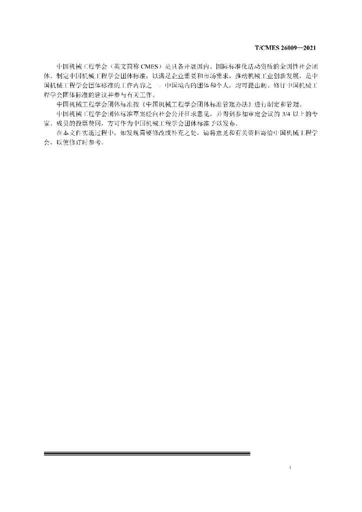 T/CMES 26009-2021 标准预览