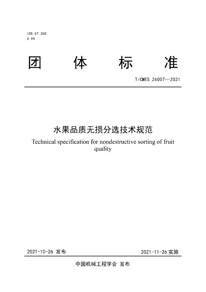 T/CMES 26007-2021 标准预览