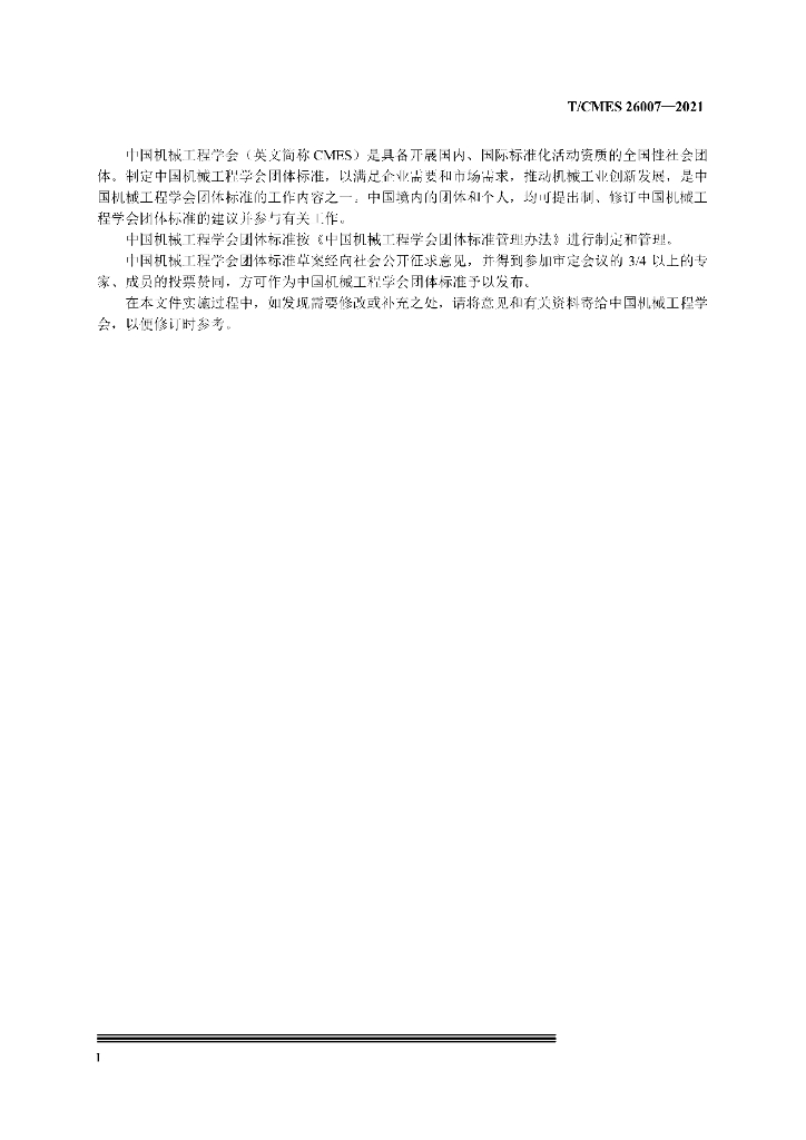 T/CMES 26007-2021 标准预览