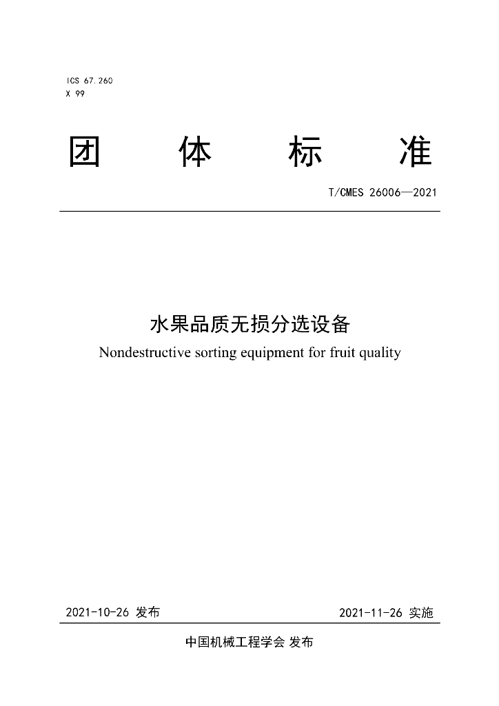 T/CMES 26006-2021 标准预览