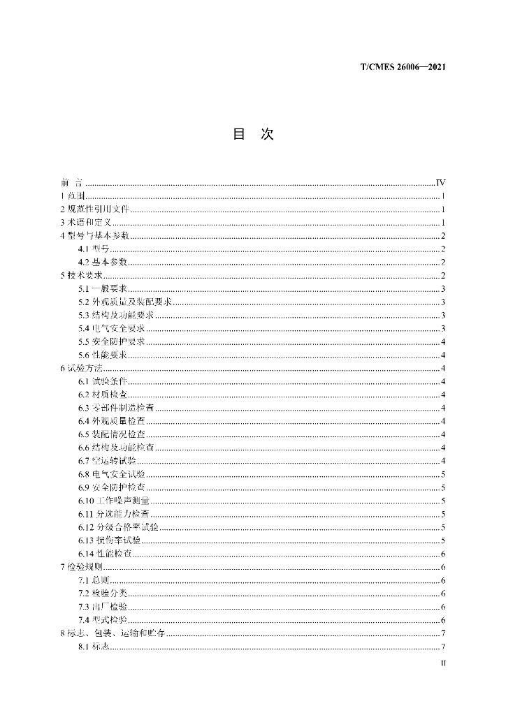 T/CMES 26006-2021 标准预览