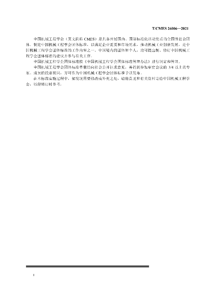T/CMES 26006-2021 标准预览