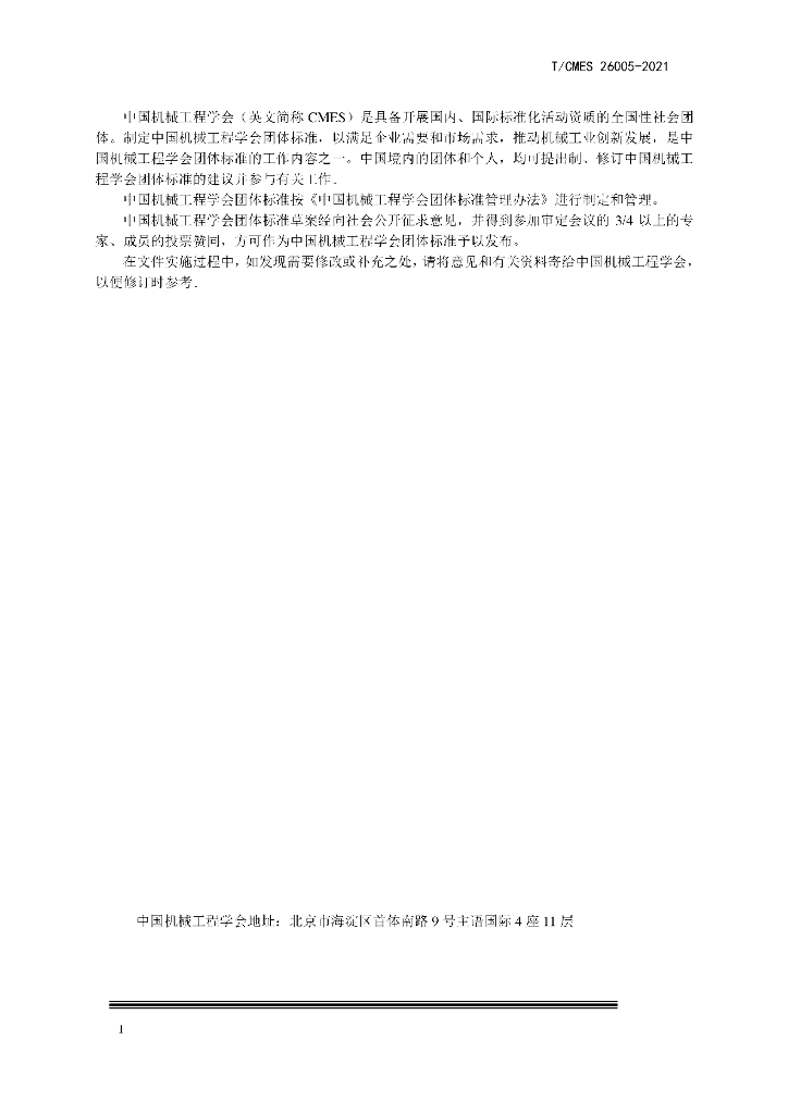 T/CMES 26005-2021 标准预览