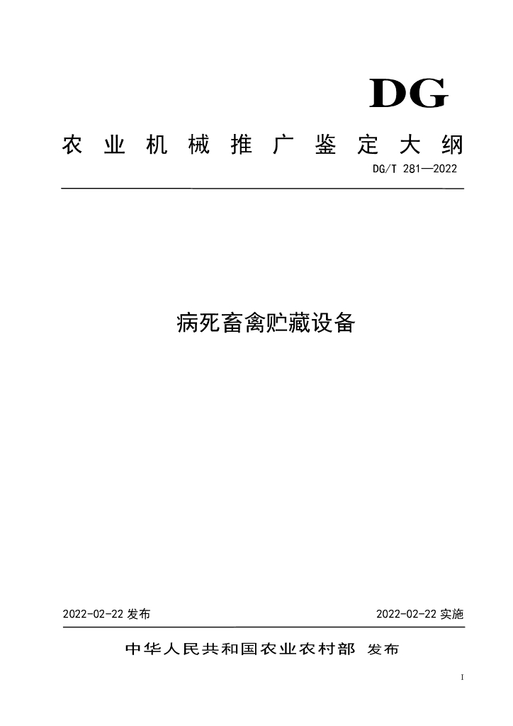 DG/T 281-2022 标准预览